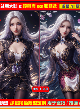 0102期激萌ai原创精选斗罗大陆2凌落宸美化版63张竖屏2K手机壁纸