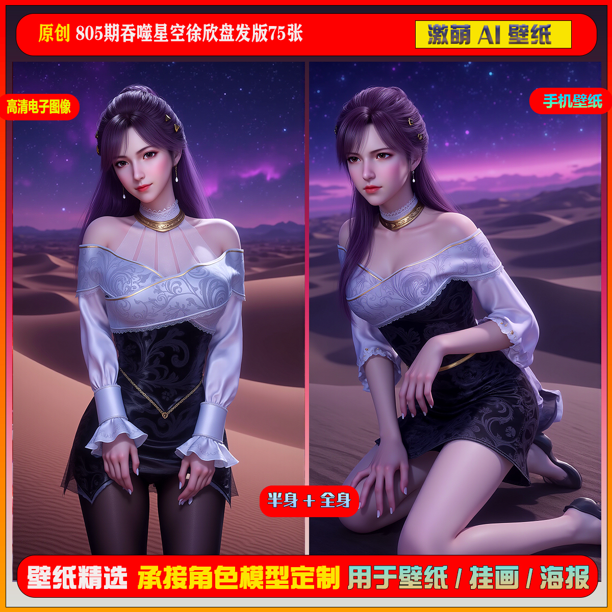 激萌原创75张 805期吞噬星空徐欣盘发版6K手机壁纸美图