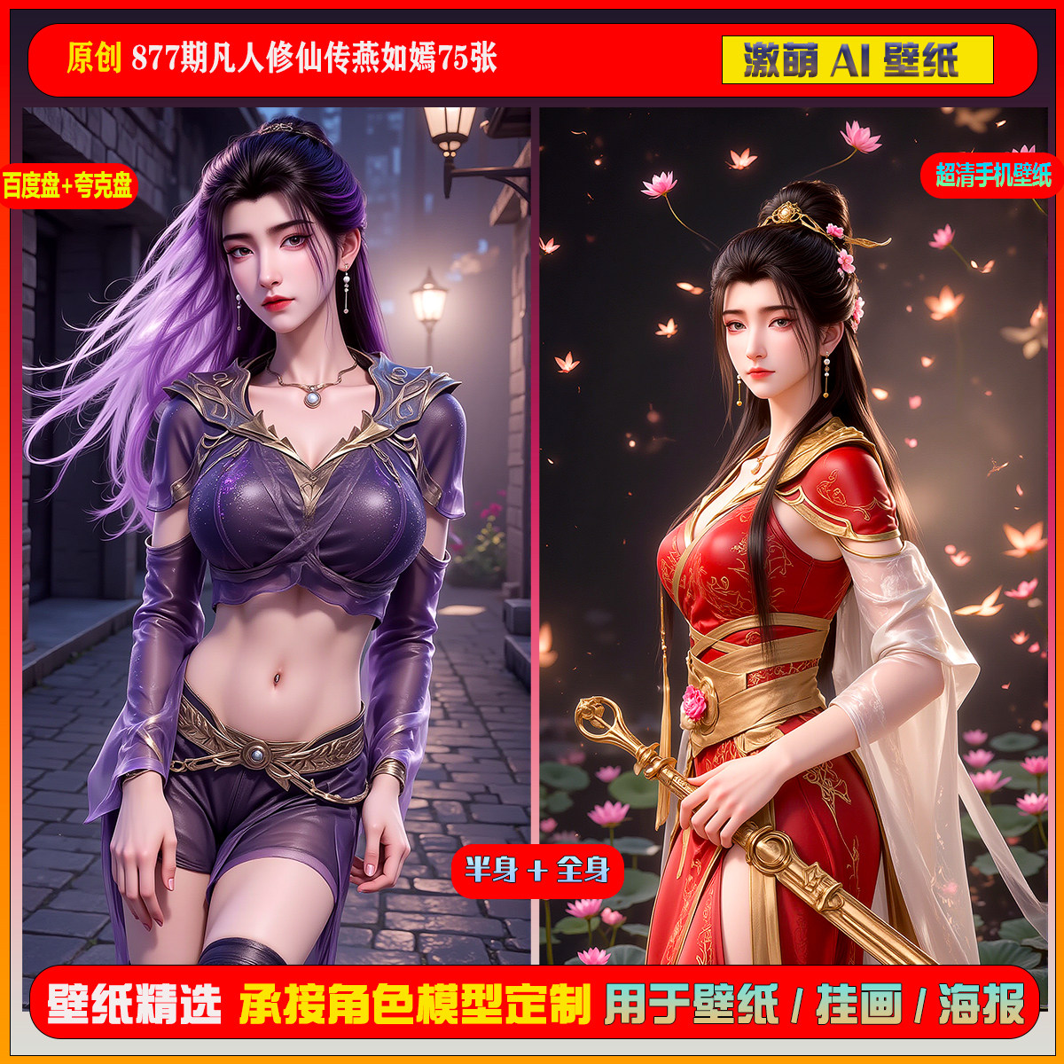 激萌原创75张 877期凡人修仙传燕如嫣6K手机壁纸美图国漫美女