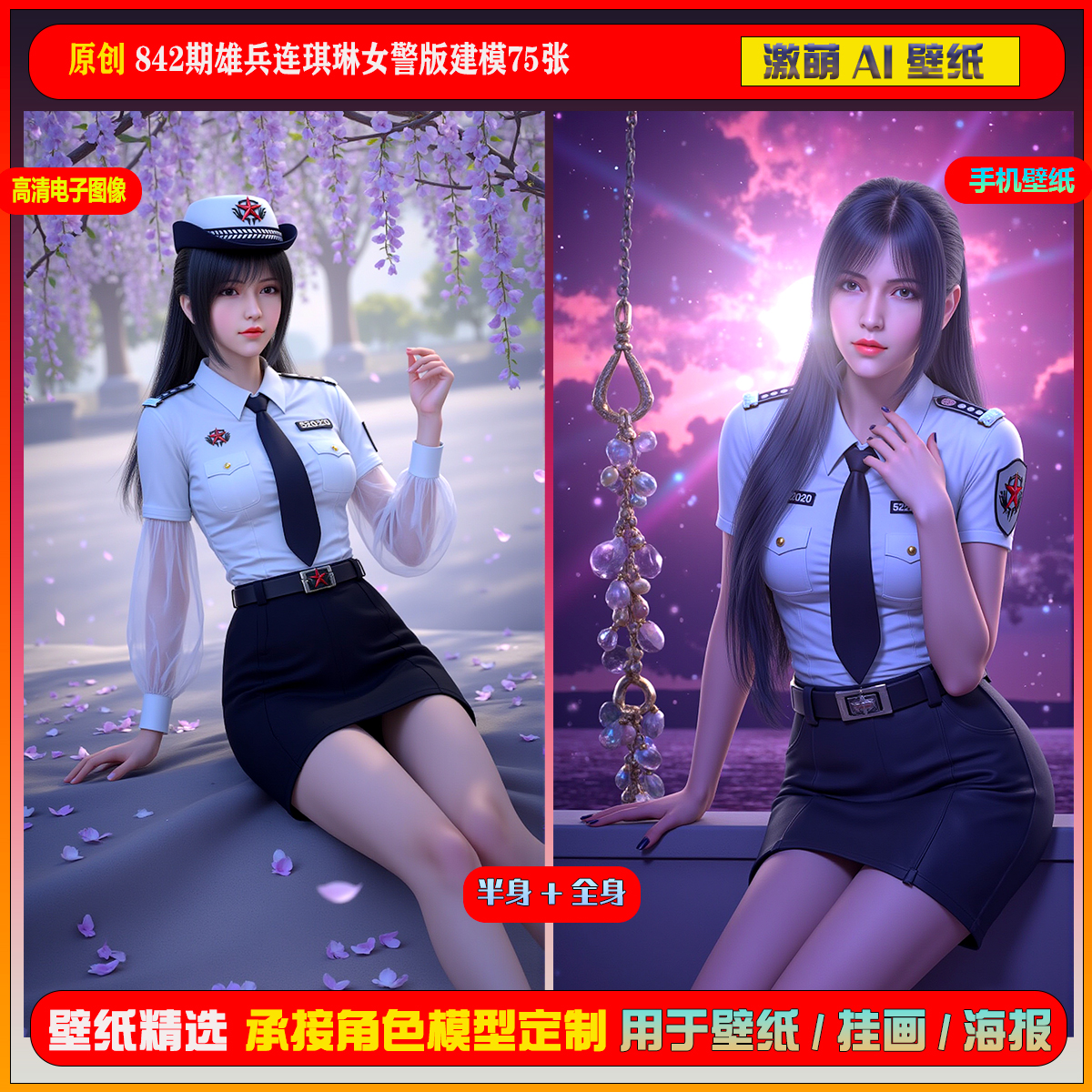 激萌原创75张 842期雄兵连琪琳女警版建模版6K手机壁纸美图