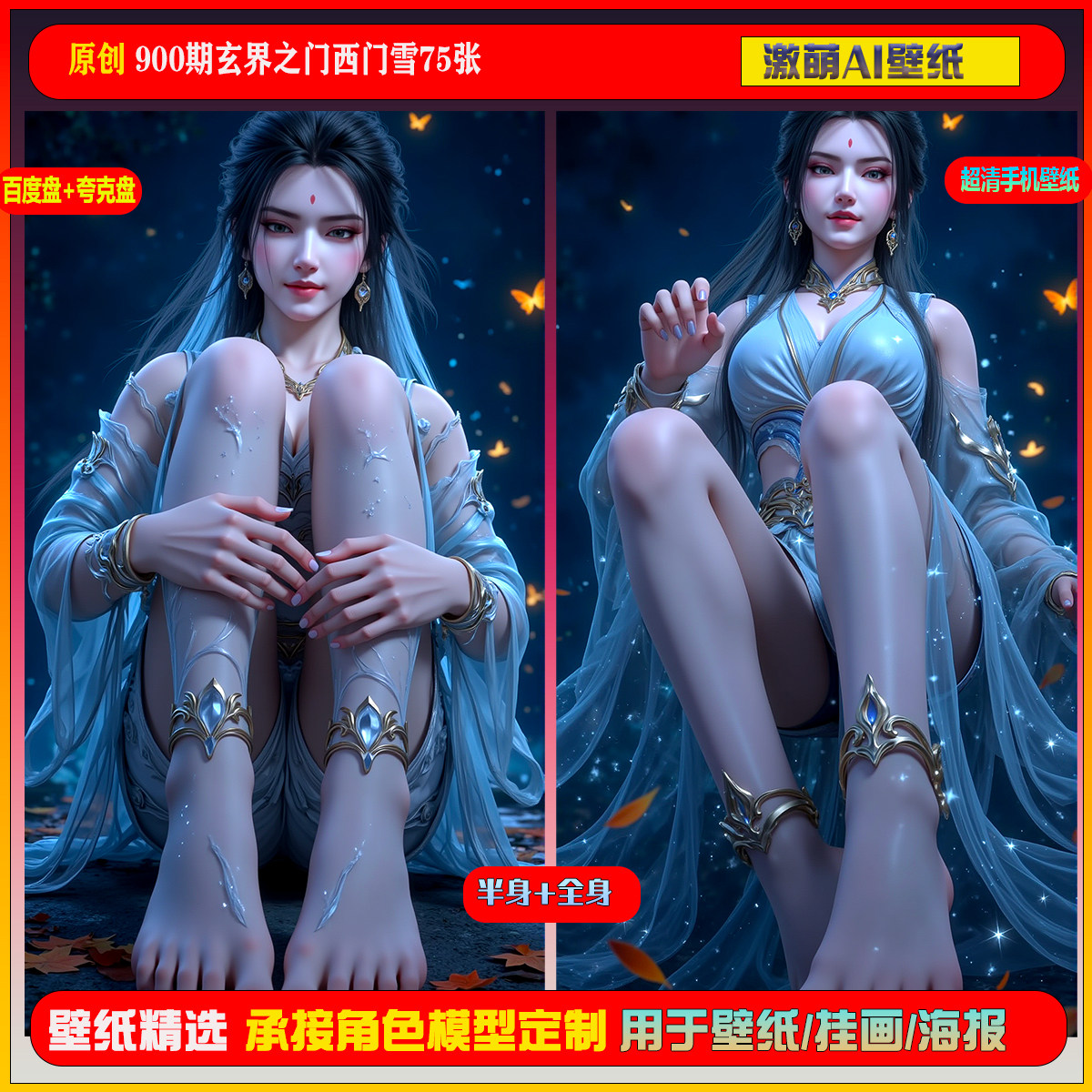 激萌原创75张 900期玄界之门西门雪6K手机壁纸国漫美女,商务/设计服务,设计素材/源文件,淘宝优惠券,粉丝福利购,淘宝优惠卷