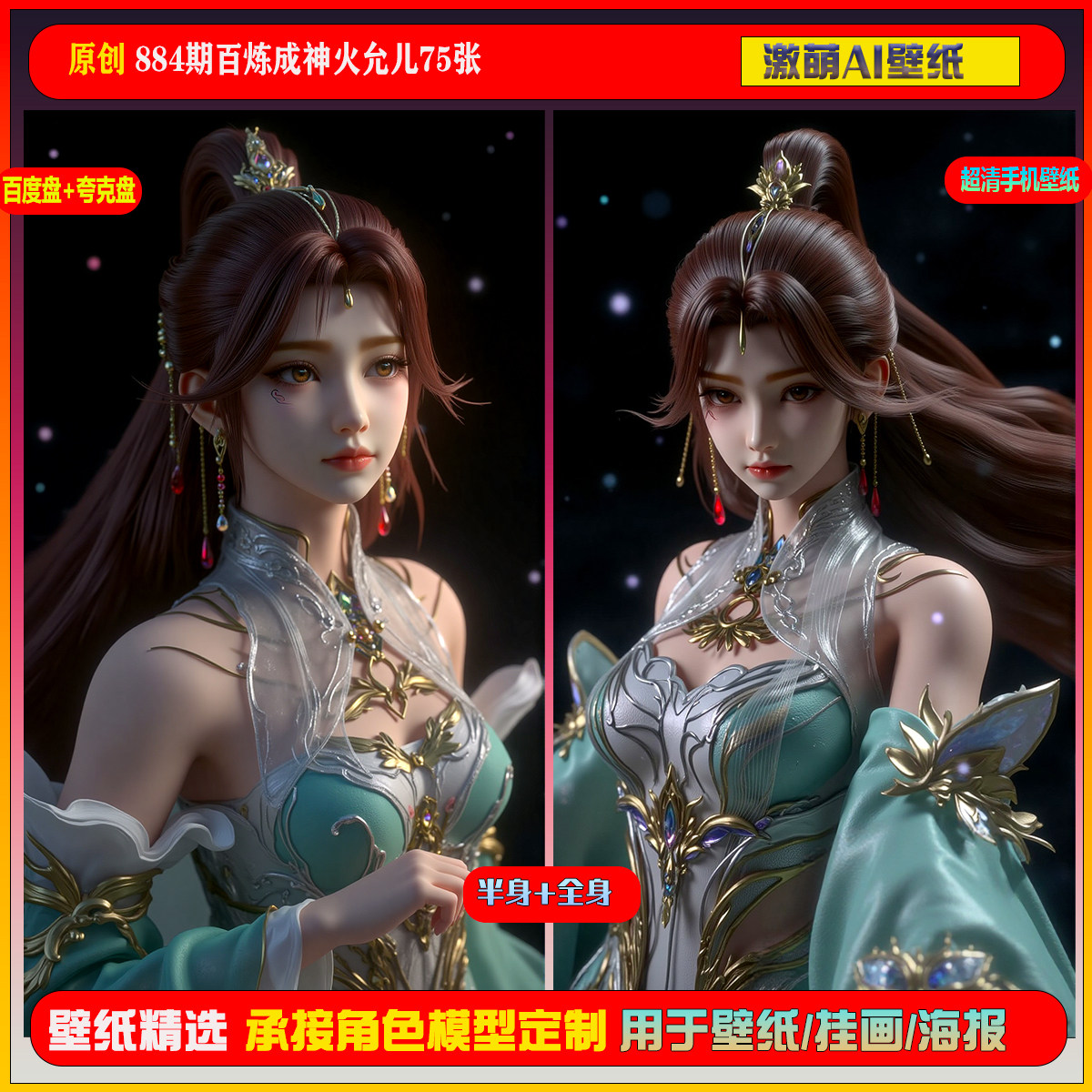 激萌原创75张 884期百炼成神火允儿6K手机壁纸美图国漫美女