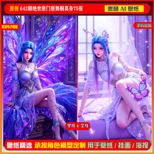 激萌原创75张 642期绝世唐门唐舞桐真身6K手机壁纸美图cg素材