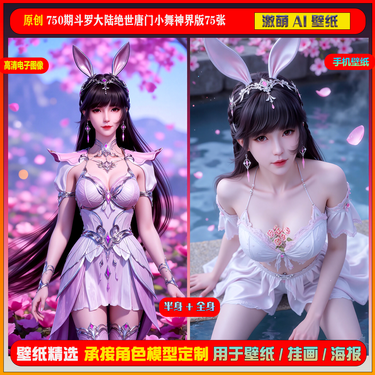 激萌原创75张 750期斗罗大陆绝世唐门神界版小舞6K手机壁纸美图