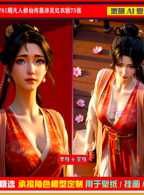 激萌原创75张 781期凡人修仙传慕沛灵红衣版6K手机壁纸美图