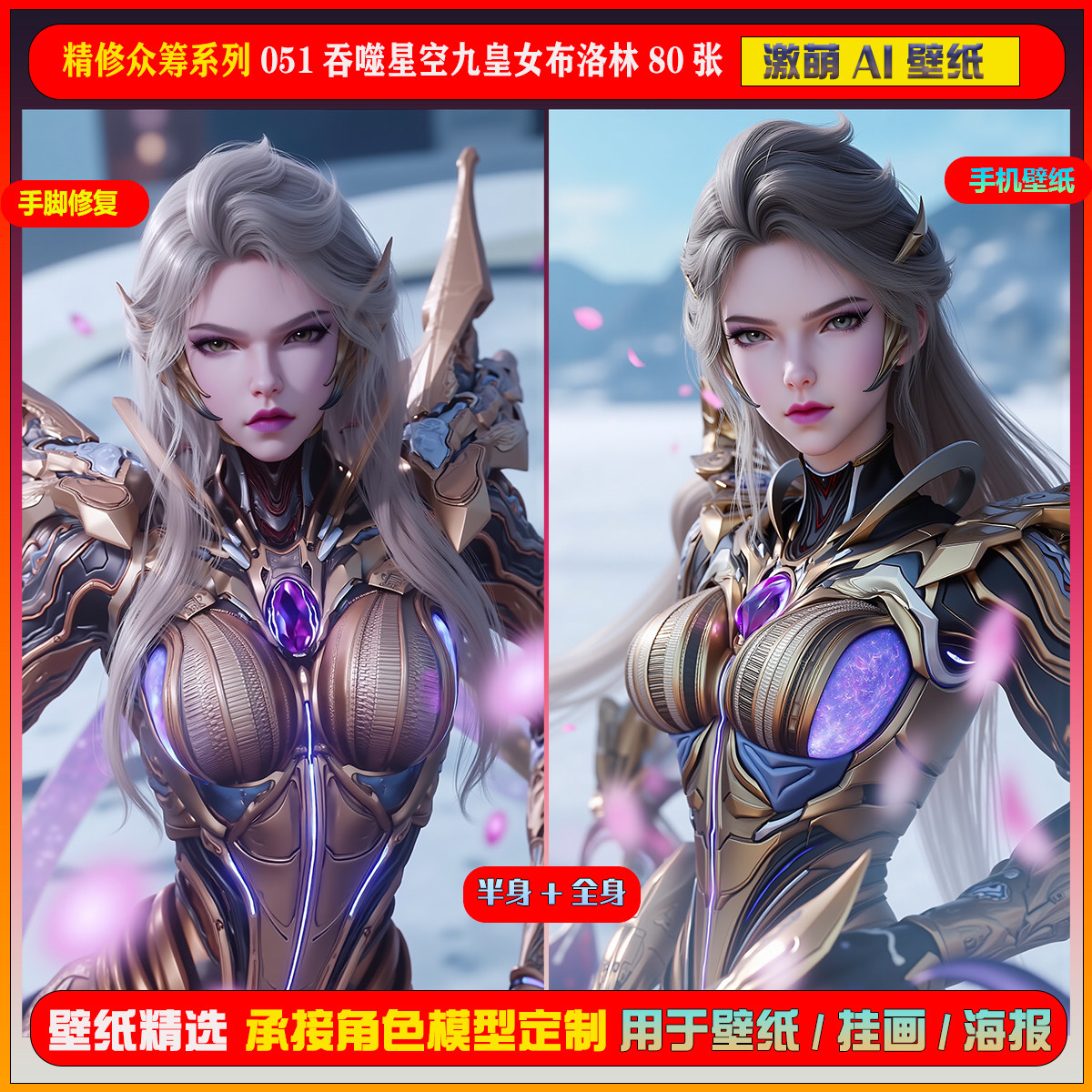 激萌ai手部肢体修复众筹包051吞噬星空九皇女布洛琳80张手机壁纸