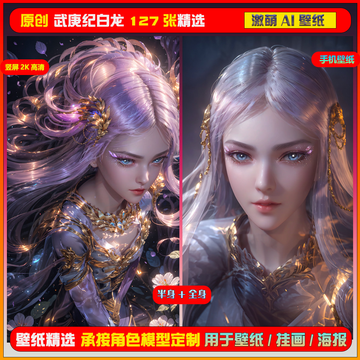 081期激萌ai原创精选武庚纪白龙127张竖屏2k!手机壁纸