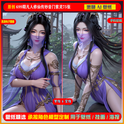 激萌原创75张 699期凡人修仙传妙音门紫灵6K手机壁纸美图cg素材