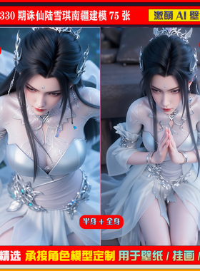 激萌原创75张 330期诛仙陆雪琪南疆建模6K手机壁纸美图cg素材