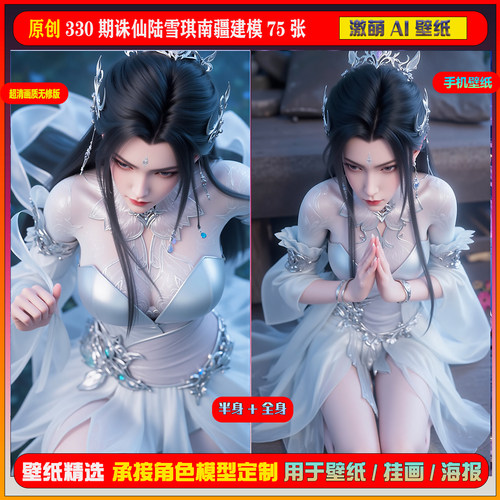 激萌原创75张 330期诛仙陆雪琪南疆建模6K手机壁纸美图cg素材