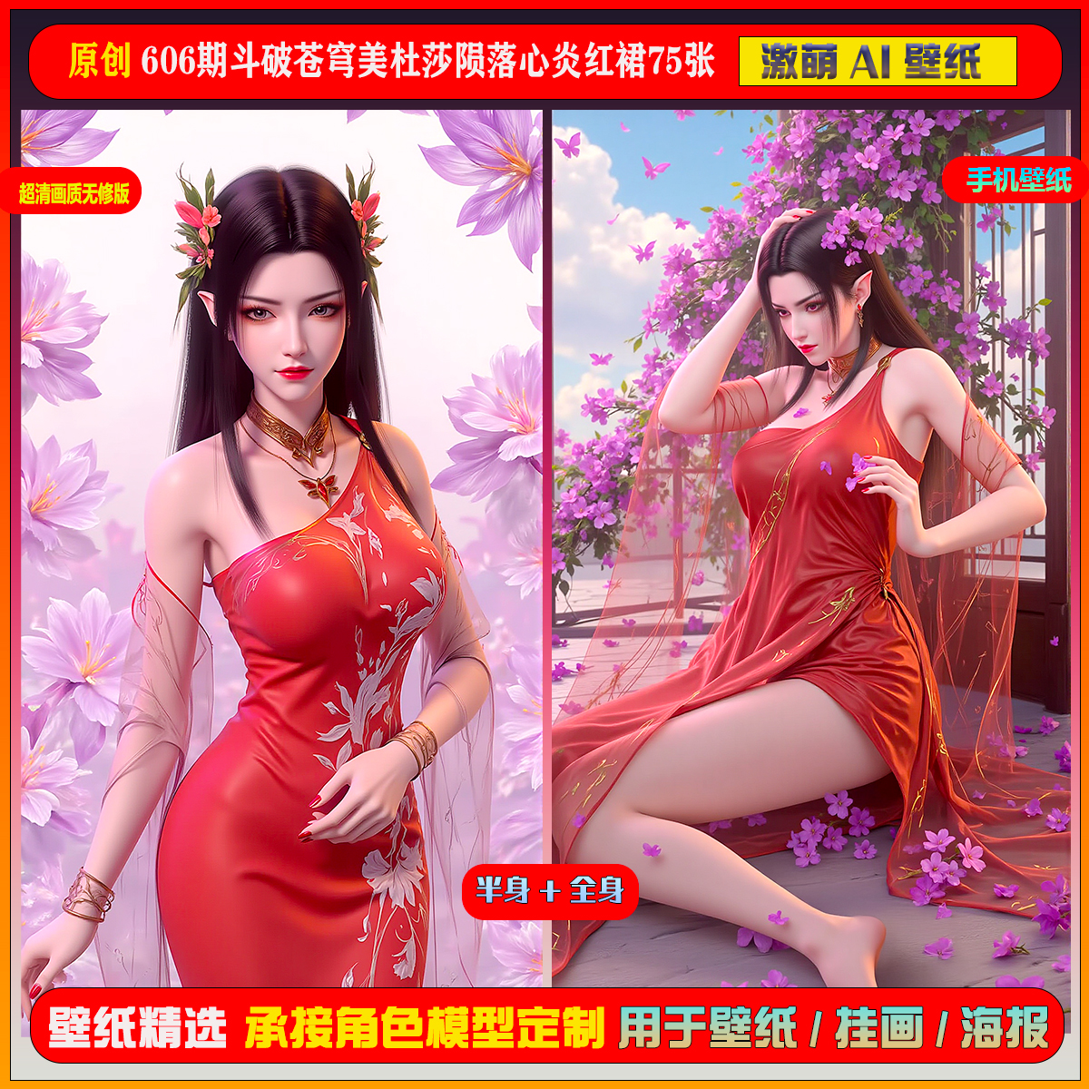 激萌原创75张 606期斗破苍穹美杜莎陨落心炎红裙6K手机壁纸cg素材