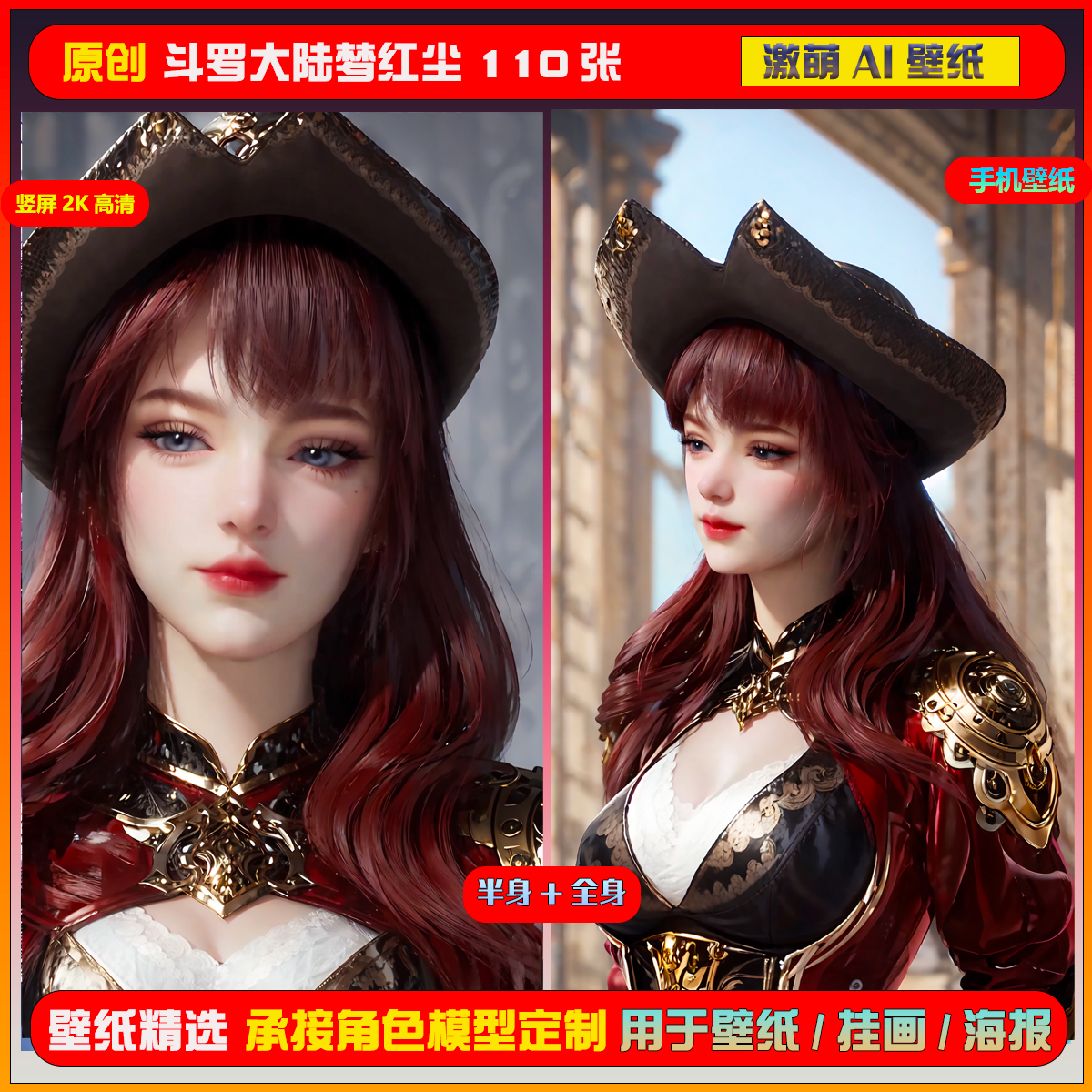 0126期激萌ai原创精选斗罗大陆梦红尘110张竖屏2K手机壁纸