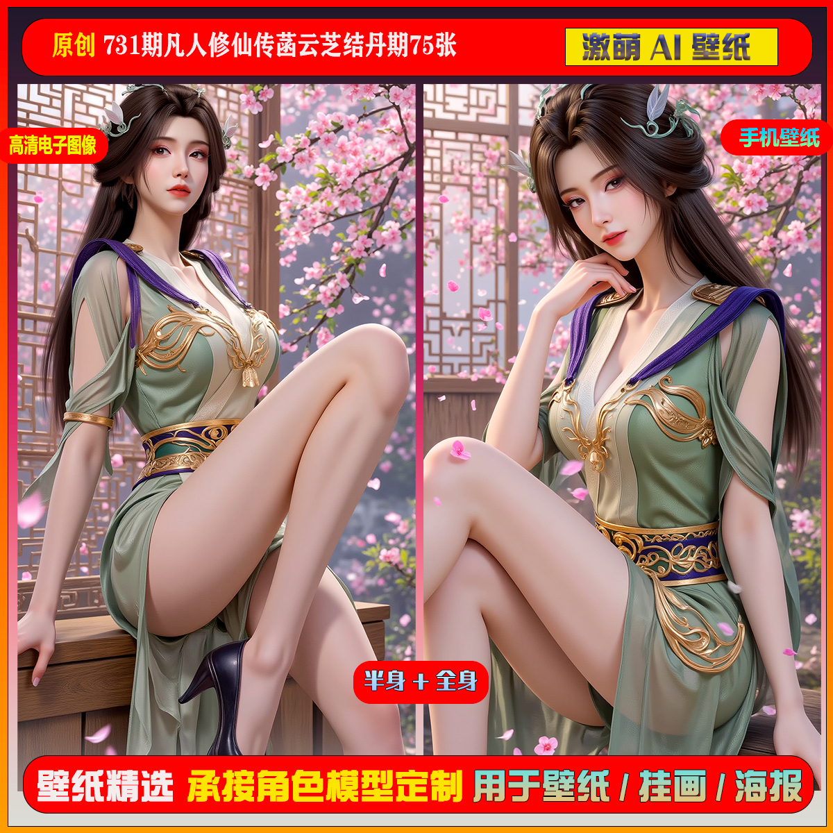 激萌原创75张 731期凡人修仙传菡云芝结丹期6K手机壁纸美图壁纸