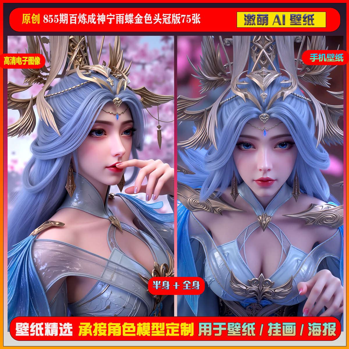 激萌原创75张 855期百炼成神宁雨蝶金色头冠版6K手机壁纸美图