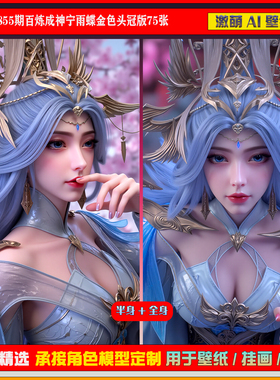 激萌原创75张 855期百炼成神宁雨蝶金色头冠版6K手机壁纸美图