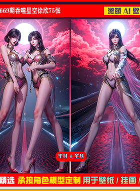 激萌原创75张 669期吞噬星空徐欣6K手机壁纸cg素材