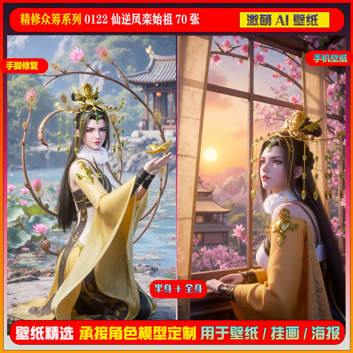 激萌ai精修众筹包系列0122仙逆凤栾始祖70张手机电脑壁纸,商务/设计服务,设计素材/源文件,淘宝优惠券,粉丝福利购,淘宝优惠卷