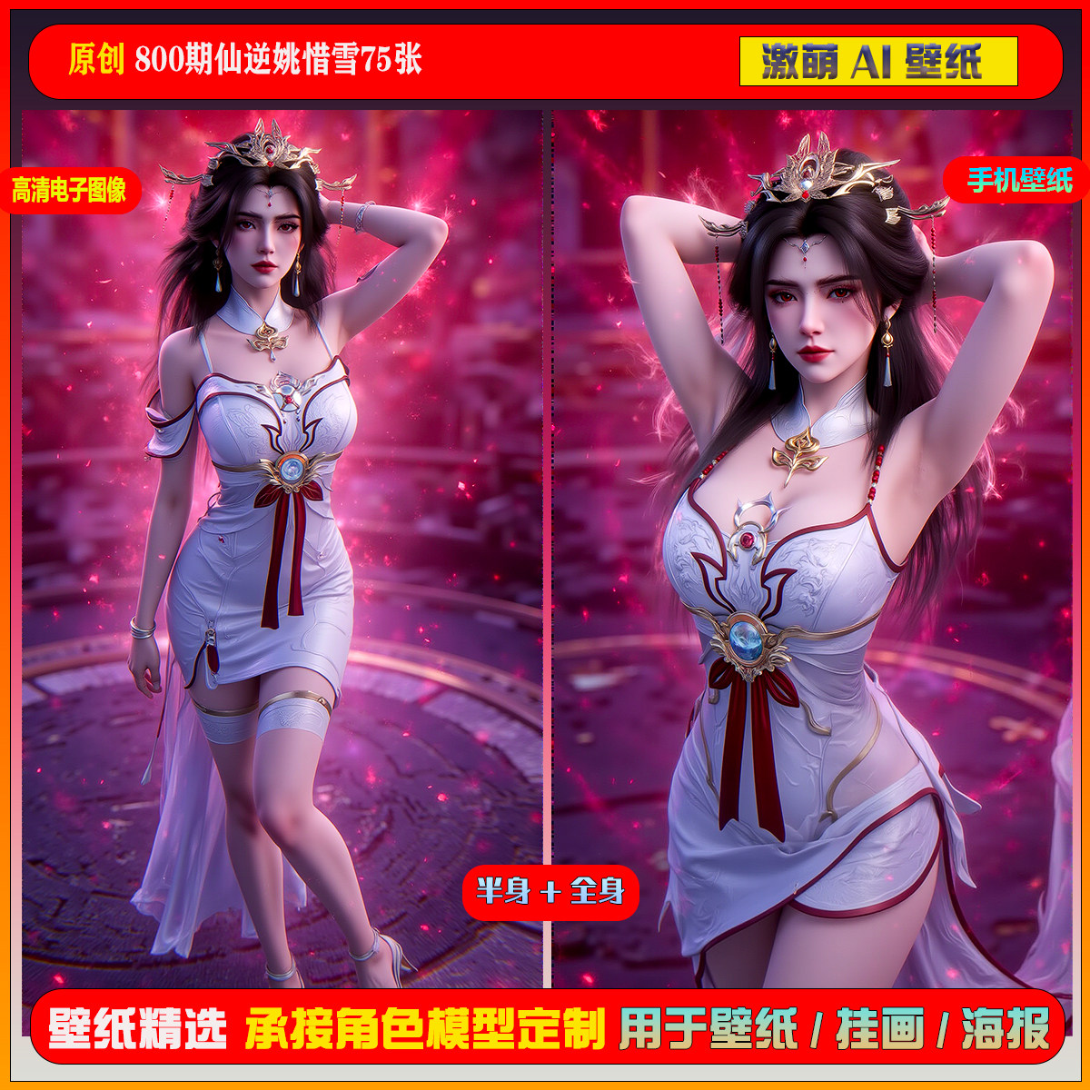 激萌原创75张 800期仙逆姚惜雪6K手机壁纸美图