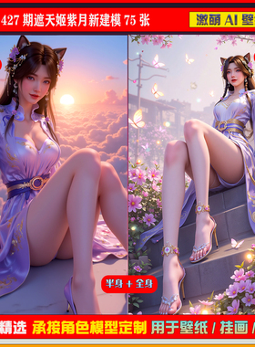 激萌原创75张 427期遮天姬紫月新建模6K手机壁纸美图cg素材