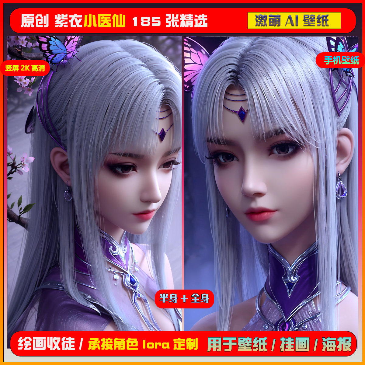 032激萌ai原创精选紫衣小医仙泛化版186张竖屏2K！手机壁纸
