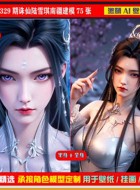 激萌原创75张 329期诛仙陆雪琪南疆建模6K手机壁纸美图cg素材