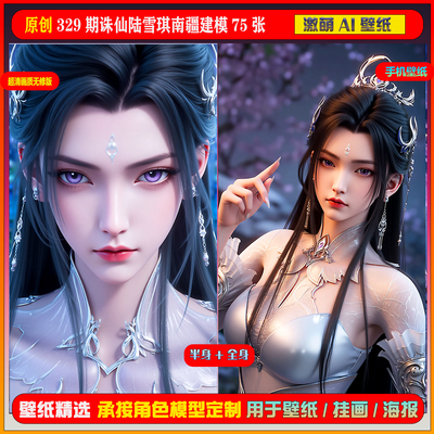 激萌原创75张 329期诛仙陆雪琪南疆建模6K手机壁纸美图cg素材