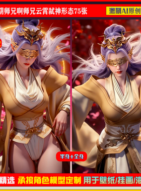 激萌原创75张  958期师兄啊师兄云霄弑神形态6K手机壁纸素材