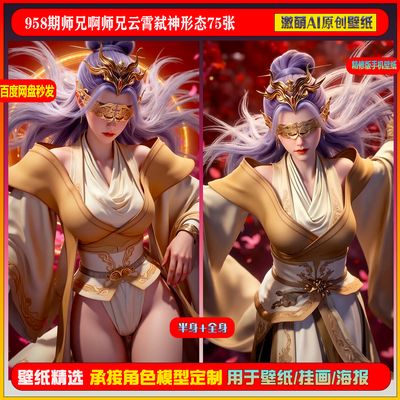 激萌原创75张  958期师兄啊师兄云霄弑神形态6K手机壁纸素材