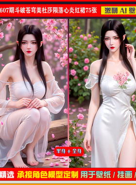 激萌原创75张 607期斗破苍穹美杜莎陨落心炎红裙6K手机壁纸cg素材