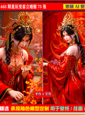 激萌原创75张 463期星辰变姜立婚服6K手机壁纸美图cg素材