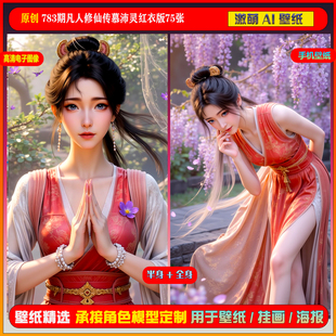 激萌原创75张 783期凡人修仙传慕沛灵红衣版6K手机壁纸美图