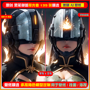 056激萌ai原创精选灵笼荷光者135张竖屏2K！手机壁纸