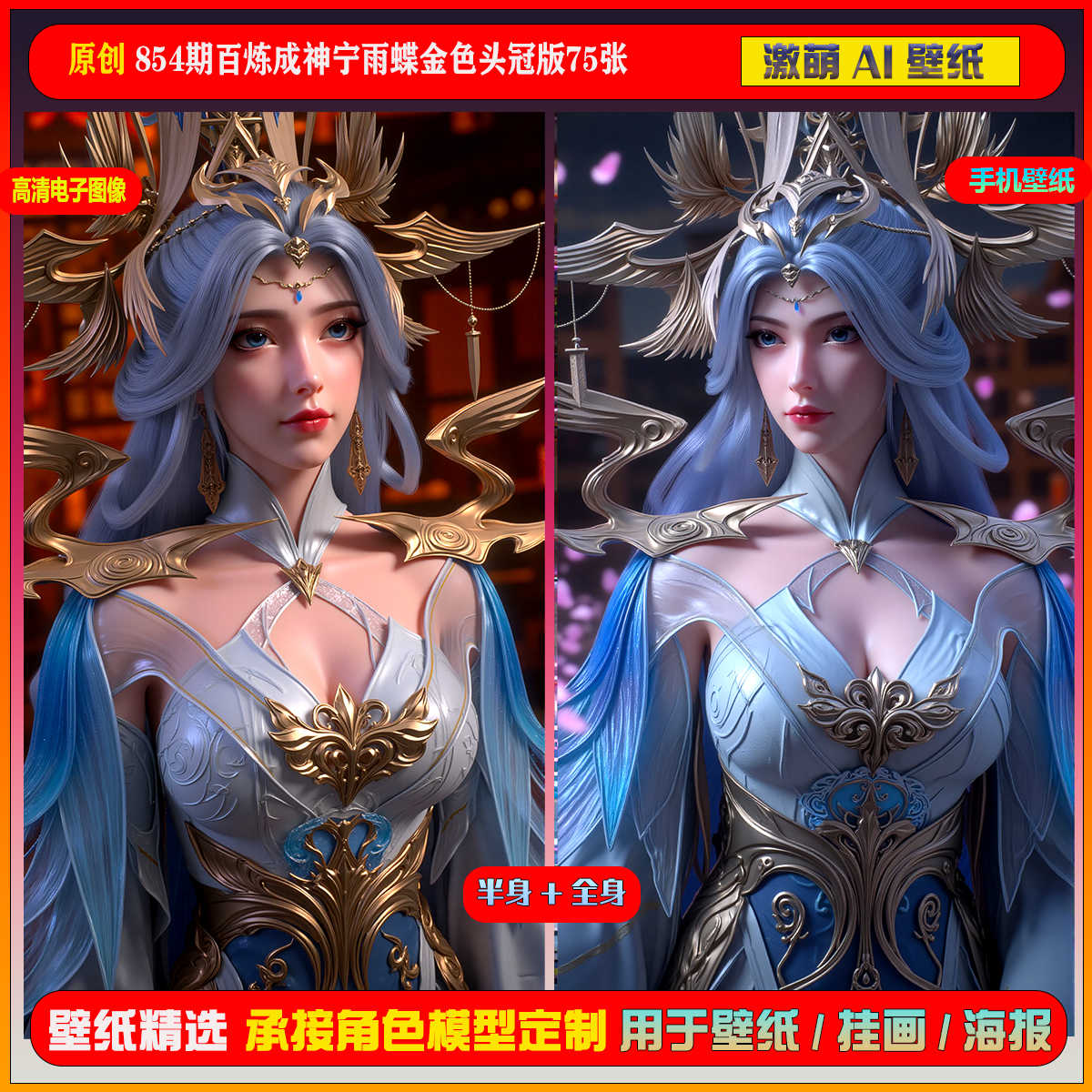 激萌原创75张 854期百炼成神宁雨蝶金色头冠版6K手机壁纸美图