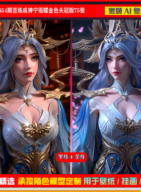 激萌原创75张 854期百炼成神宁雨蝶金色头冠版6K手机壁纸美图