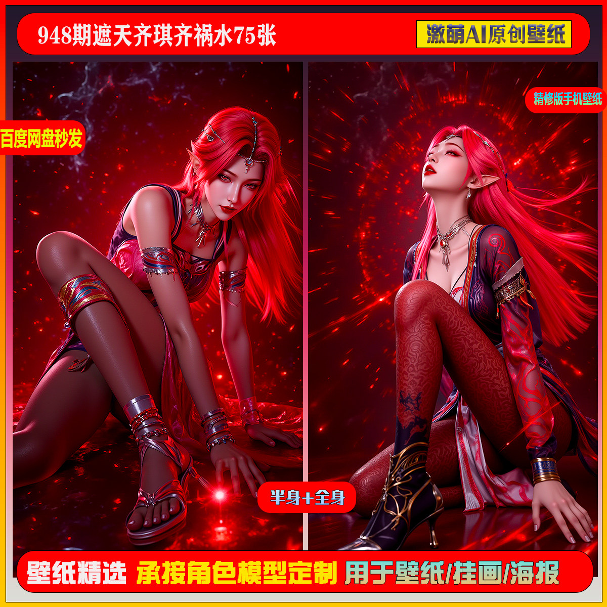 激萌原创75张  948期遮天齐琪齐祸水6K手机壁纸素材,商务/设计服务,设计素材/源文件,淘宝优惠券,粉丝福利购,淘宝优惠卷