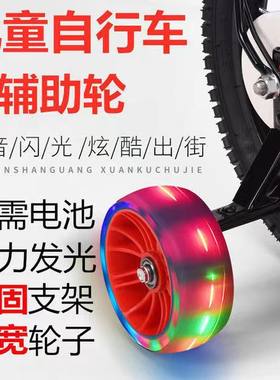 儿童自行车辅助轮通用12/14/16/20寸童车辅轮加宽悍马闪光轮