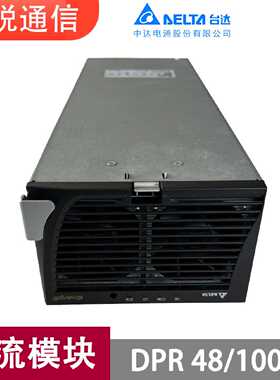 议价台达DPR/100B整流模块48V100A通信基站高频开关电源营运商交