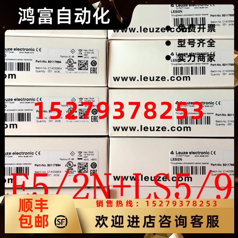 议价全新原装德国劳易测LEUZE对射式光电开关LE5/2NLE5/4PLS5/9D
