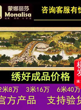 蒙娜丽莎清明上河图十字绣2米3m6米22米全景满绣客厅2026新款线绣