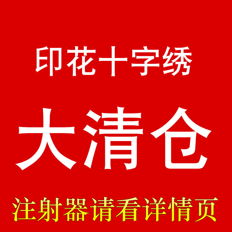 【秒】[数量有限]白菜价2019新款线绣十字绣印花练手小幅简单简约