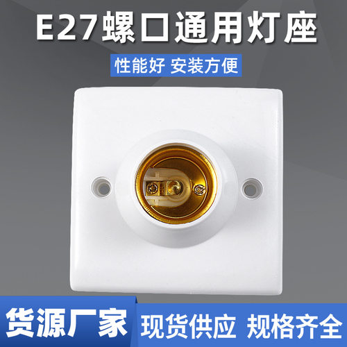 E27螺口灯座86型暗装灯头