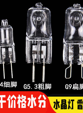 G4卤素灯珠12V20W水晶灯泡镜前灯吊灯香薰灯220V高低压插脚小灯泡