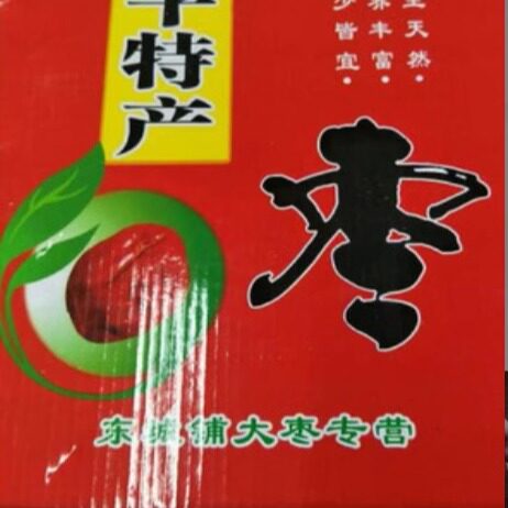 河北保定阜平大枣特优等大枣礼盒 2250g 比新疆大枣营养包邮,粮油调味/速食/干货/烘焙,特色干货及养生干料,淘宝优惠券,粉丝福利购,淘宝优惠卷