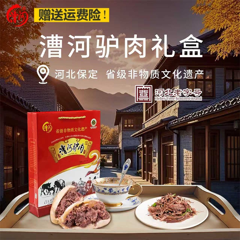 漕河驴肉礼盒150g*4礼卤味火烧河北保定雄安新区特产旅游新鲜包邮