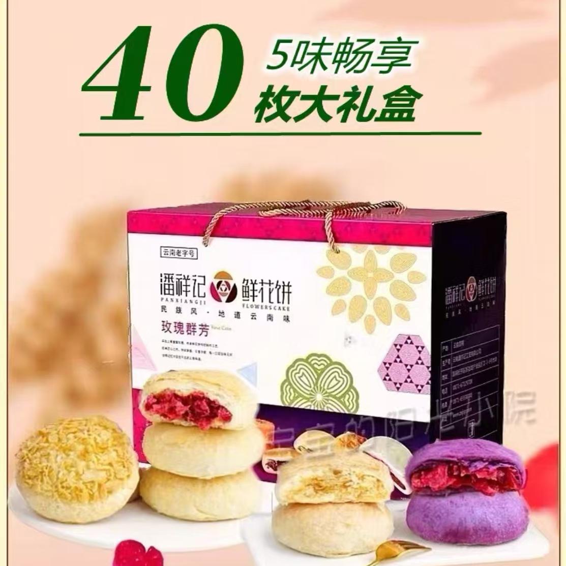 中华潘祥记鲜花饼零食小吃糕点玫瑰群芳云南特产滇式月饼礼盒礼品