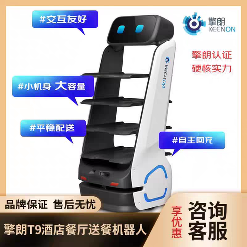 擎朗T9送餐机器人酒店餐厅工厂配送火锅店餐饮服务员自动上菜传菜