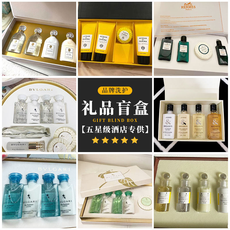 酒店礼盒 礼物盲盒福袋随机发货洗发水沐浴露套装大牌洗护礼盒