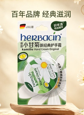 德国小甘菊好本清经典护手霜