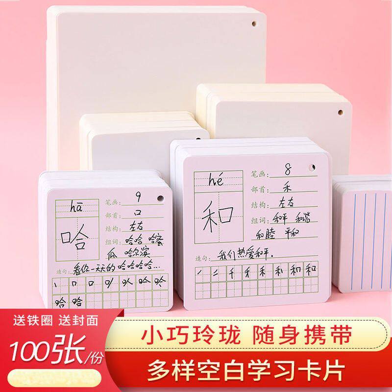 100张空白拼音生字小卡片儿童课业本/教学用本