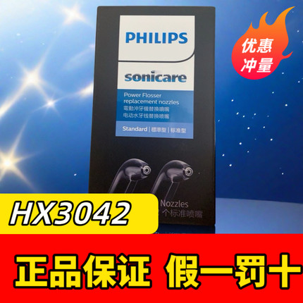 飞利浦冲牙器水牙线HX3711HX3911原装替换喷嘴HX3042标准刷头两只